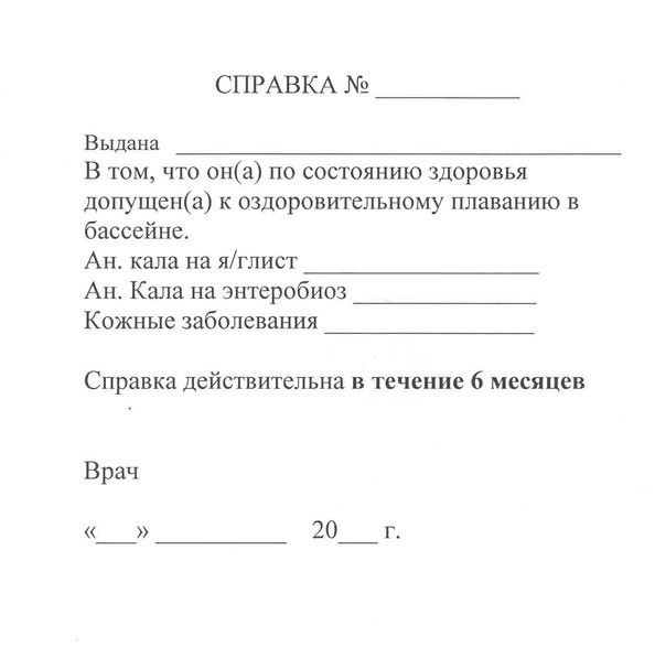 Справка в бассейн в Казани по выгодной цене